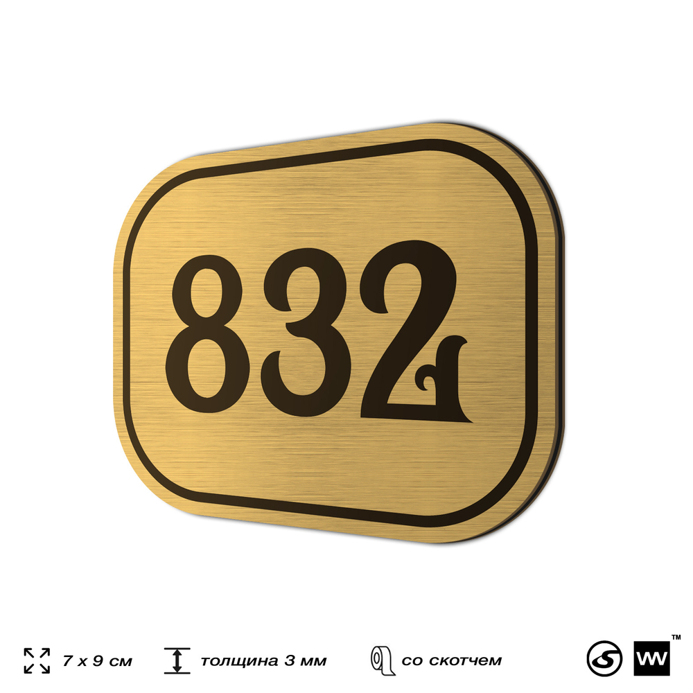 Номерок на дверь квартиры 832, для кабинета, офиса, шильдик 9 х 7 см, золотистый, Айдентика Технолоджи