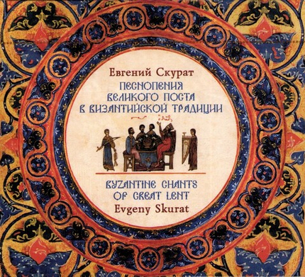 CD - Песнопения Великого Поста в Византийской традиции. Евгений Скурат