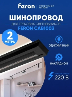Шинопровод трековый 2 метра черный / Feron CAB1003 10341
