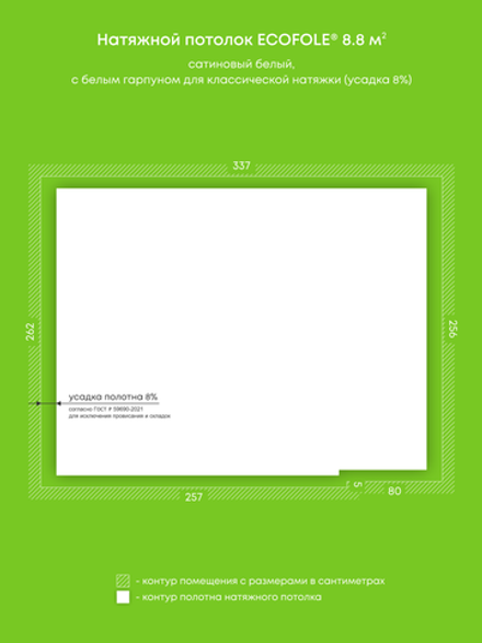 Сатиновый натяжной потолок 8.8 м2