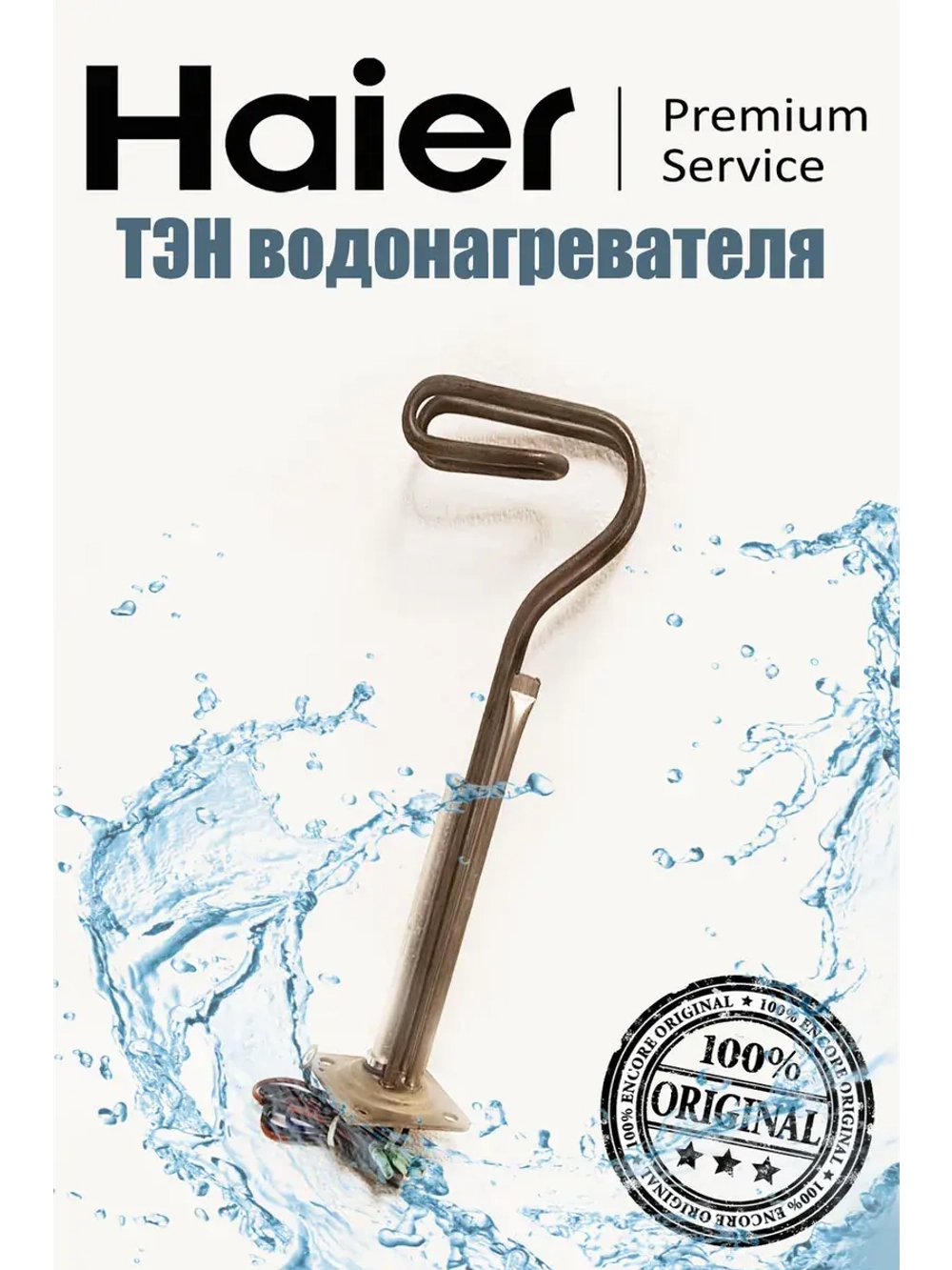 ТЭН водонагревателя Haier 0040401362
