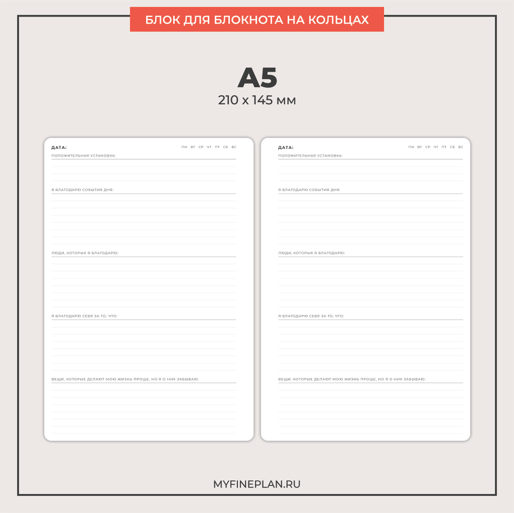 Блок "Дневник благодарности" (2/4 кольца / 30 листов)