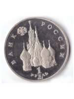 1 рубль 1992 года Янка Купала PROOF