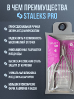 Профессиональные кусачки для кутикулы Smart 50-4