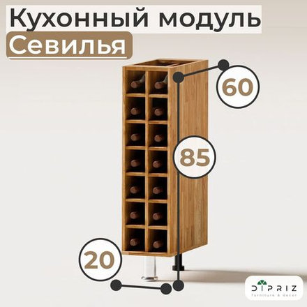 Кухонный напольный модуль, 20х31х83, Севилья, модуль под бутылки, винный шкаф, из массива дуба, Dipriz