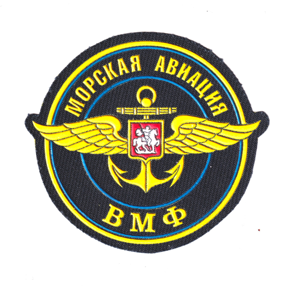 Нашивка ( Шеврон ) На Рукав Морская Авиация Военно-Морского Флота ( ВМФ ) РФ | ATRIBUTICASTORE.RU