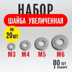 Набор Шайб М3 М4 М5 М6 по 20 шт. Шайба увеличенная, плоская, усиленная, кузовная, DIN9021