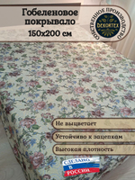 Покрывало гобеленовое Цветочный ковер 1,5-спальный (150х200)