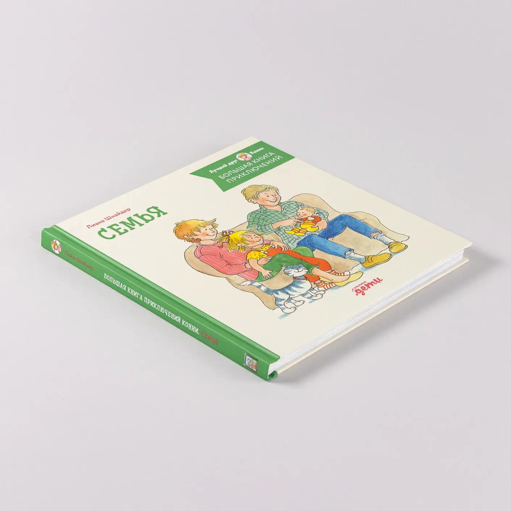 Большая книга приключений Конни. Семья