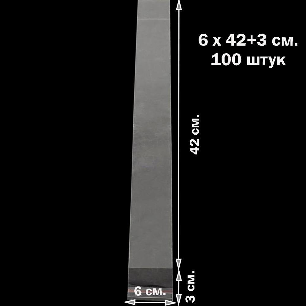 Пакеты 6х42+3 см. БОПП 100 штук прозрачные с клеевым клапаном