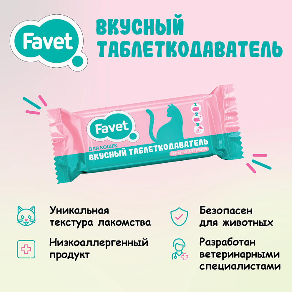 Вкусный таблеткодаватель для кошек Favet (12 шт.), ПЭТ-банка