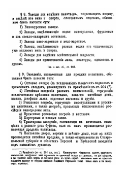 Сборник статей закона и правительственных распоряжений, касающихся наблюдения полиции за исполнением правил питейной торговли | Н.П. Быков