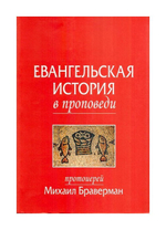 Евангельская история в проповеди. Протоиерей Михаил Браверман