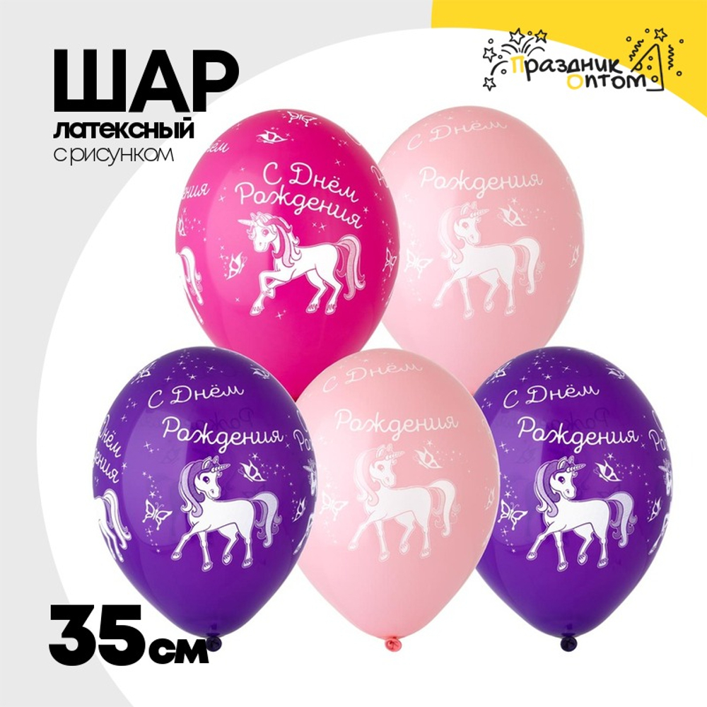 Шар латексный 35см С ДР! Единорог (Ассорти)