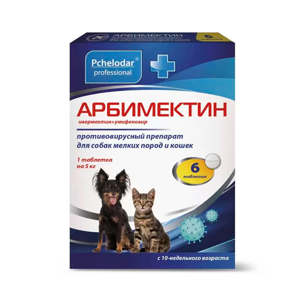 Арбимектин (1 таб./5 кг) 6 таб. противовирусный препарат для собак и кошек