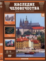Наследие человечества 16. Прага, Берн, Бьертан (DVD)
