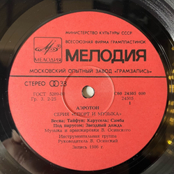 Винтажная виниловая пластинка LP Владимир Осинский Аэротон (СССР 1986) Карусель