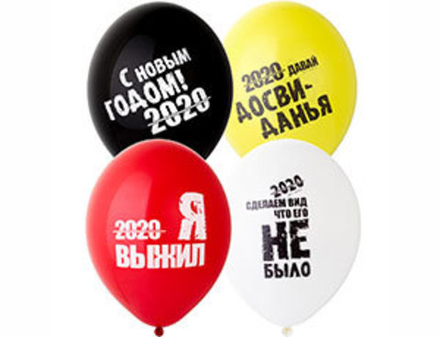 Воздушные шары 2020 - Я выжил!