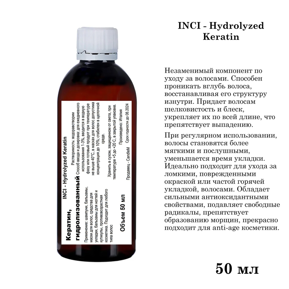 Кератин, гидролизованный / Hydrolyzed Keratin