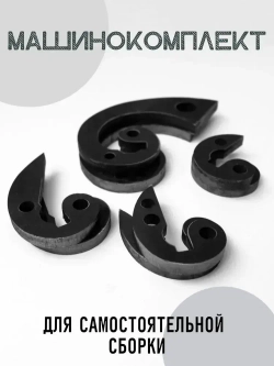 Улитка для холодной ковки "Бублики" машинокомплект