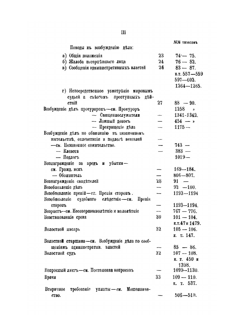 Указатель вопросов уголовного права и судопроизводства. разрешенных уголовным кассационным и общим собранием кассационных департаментов правительствующего Сената за 1874, 1875 и 1876 г.г. | М.В. Красовский; М.Н. Белов; В.В. Попов