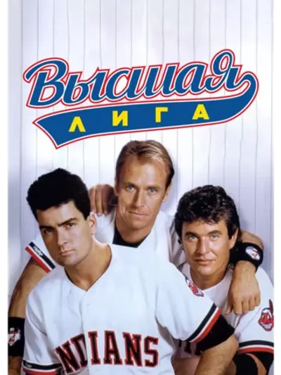 Высшая лига (1989) (DVD-R)