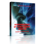 Освобождение от чужеродных энергий и воздействий тёмной стороны, т. 1