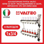 Коллекторная группа НЕРЖ со встр. расходомерами в сборе, 1", 6 вых x 3/4", евроконус Valtec