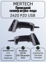 Проводной сканер штрих-кода MERTECH 2420 P2D USB. Товар уцененный