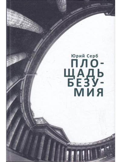 Площадь Безумия