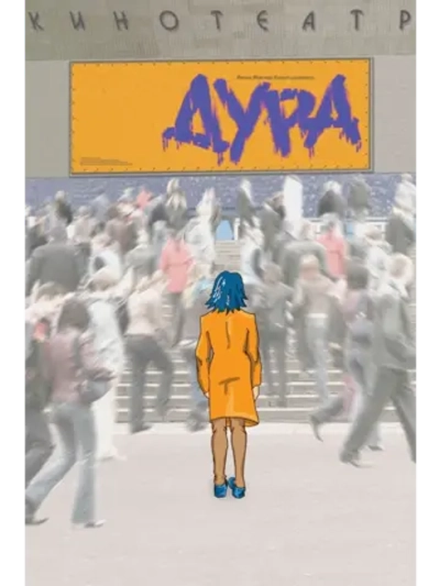 Ду-ра фильм (2005) (DVD-R)