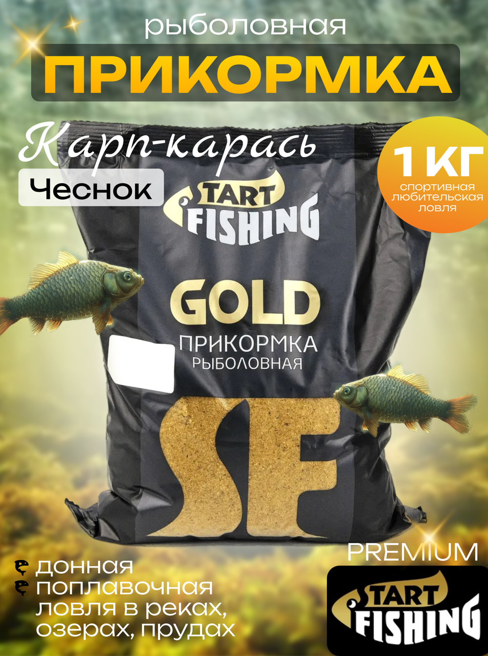 Прикормка Start Fishing Gold (1кг), Карп-Карась, Чеснок (10шт/уп)
