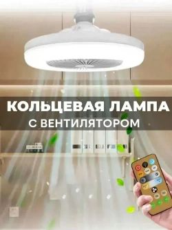Кольцевая лампа с вентилятором и пультом