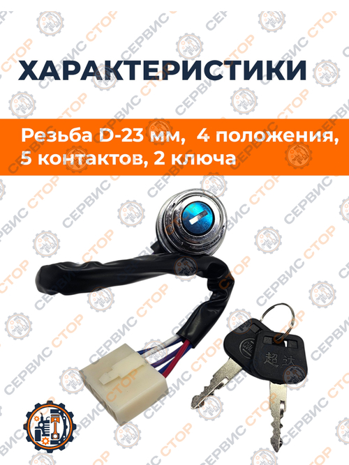 Замок зажигания SF244C (5-и контактный)