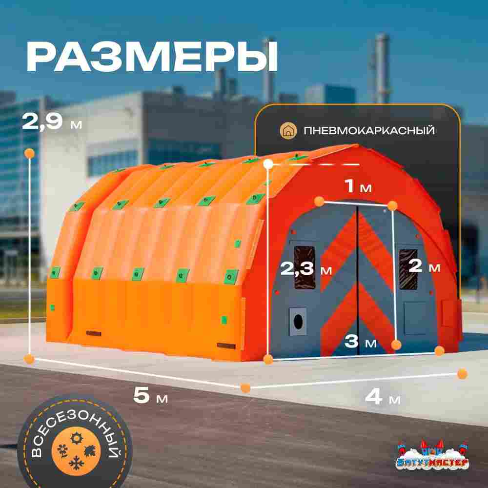 Пневмокаркасный ангар «Мастер» 5×4×2,9 м —  из ПВХ для ремонта и хранения техники