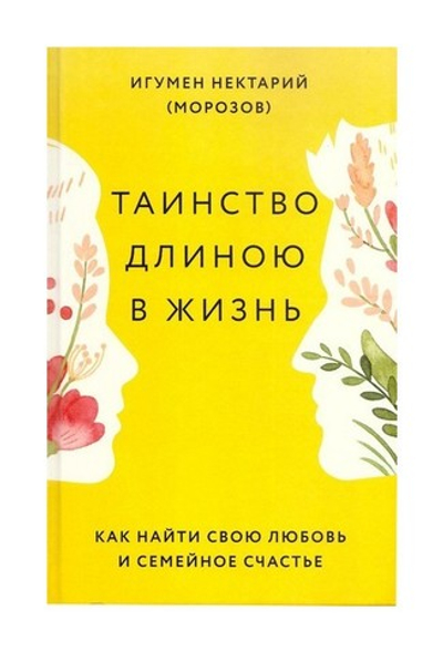 Таинство длинною в жизнь. Как найти свою любовь и семейное счастье. Игумен Нектарий (Морозов) + диск