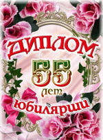 Диплом Юбилярши 55 лет ламинация 5+0
