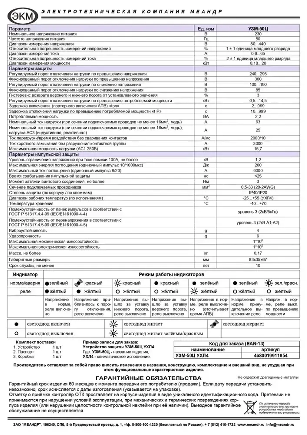 Устройство защиты многофункциональное УЗМ-50Ц УХЛ4, Меандр