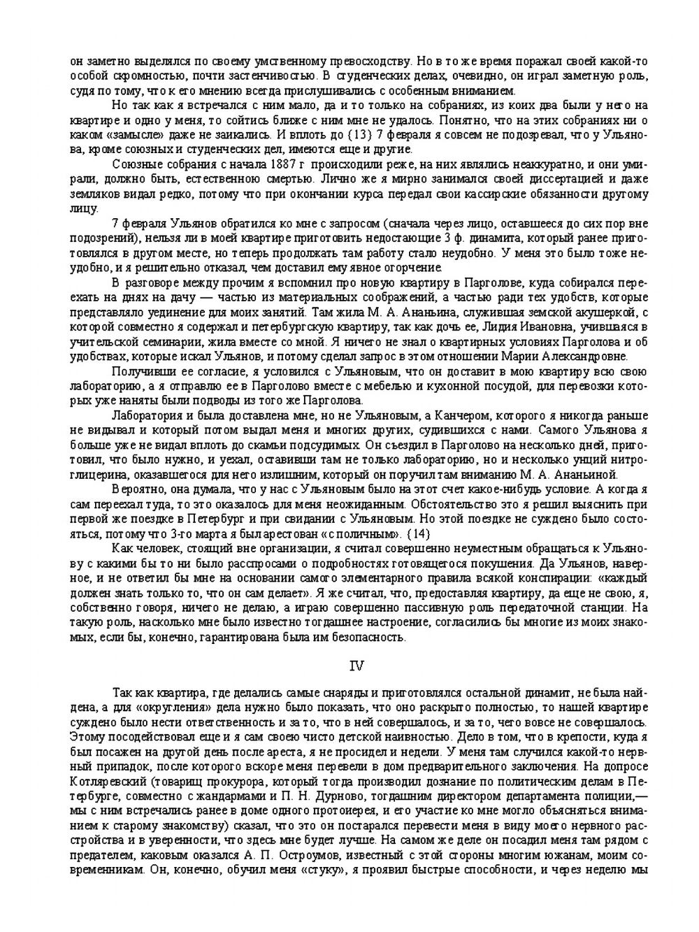 Записки шлиссельбуржца | М. В. Новорусский