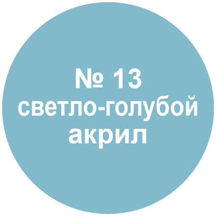 Краска светло-голубая.