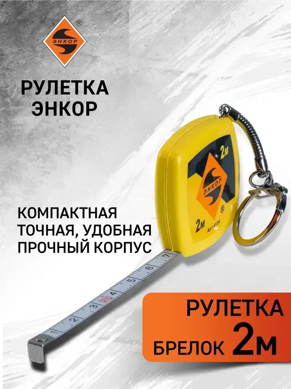 Рулетка 2м брелок