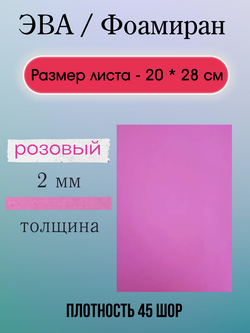 Лист ЭВА 2 мм розовый