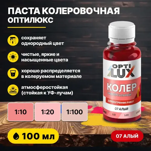 Колеровочная паста ОПТИЛЮКС 07 алый 100 мл