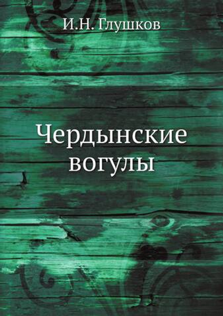Чердынские вогулы | И.Н. Глушков