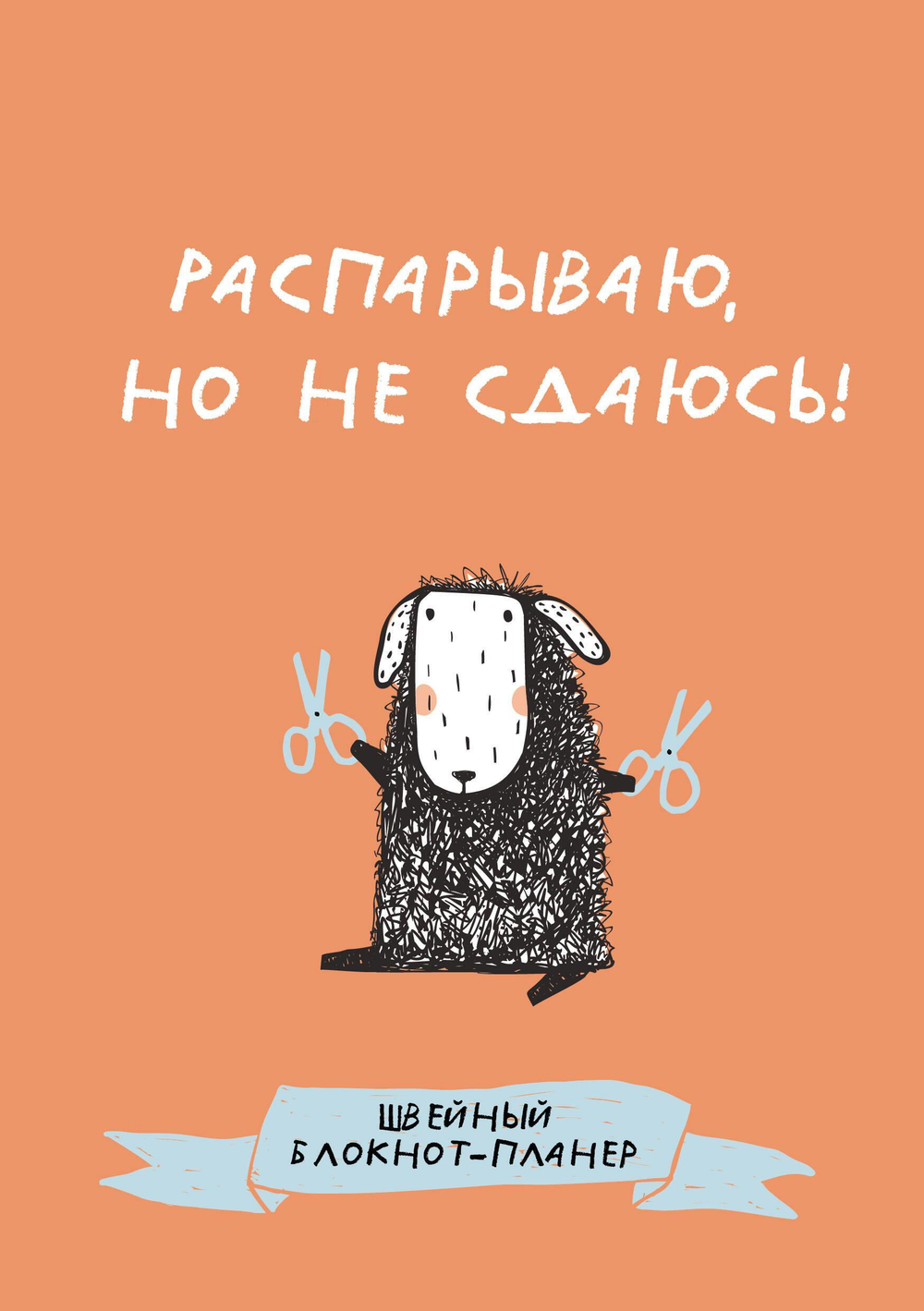Швейный блокнот-планер. Распарываю, но не сдаюсь