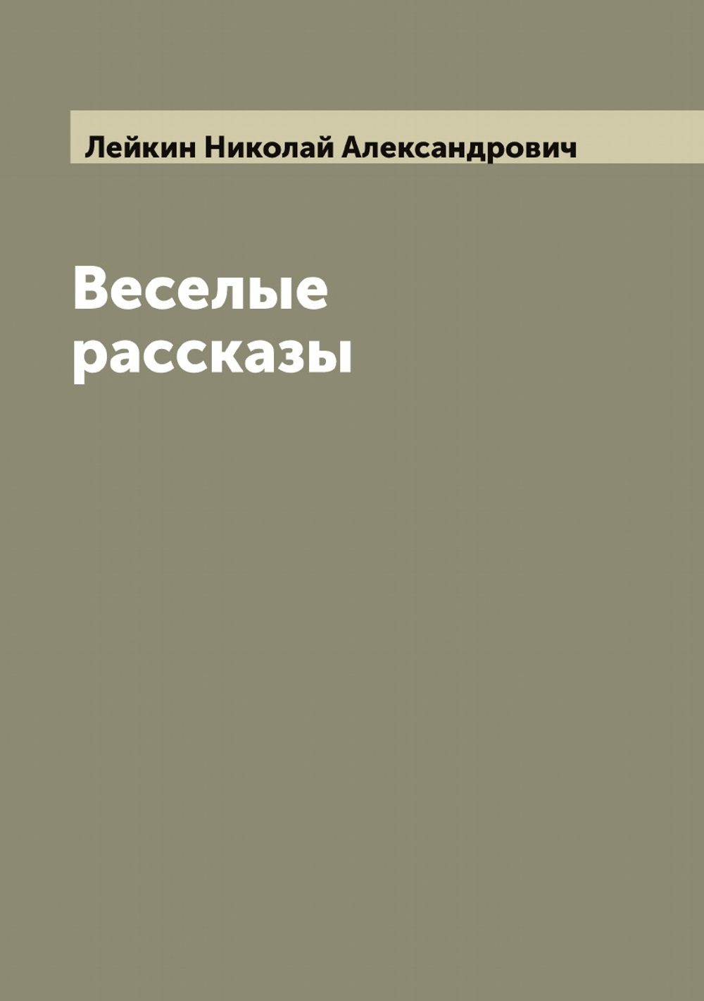Веселые рассказы | Лейкин Николай Александрович