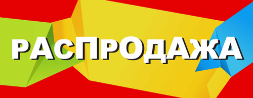 Баннер "Распродажа"