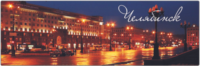 Магнит Челябинск Площадь Революции, панорамный 115х40 мм №0016