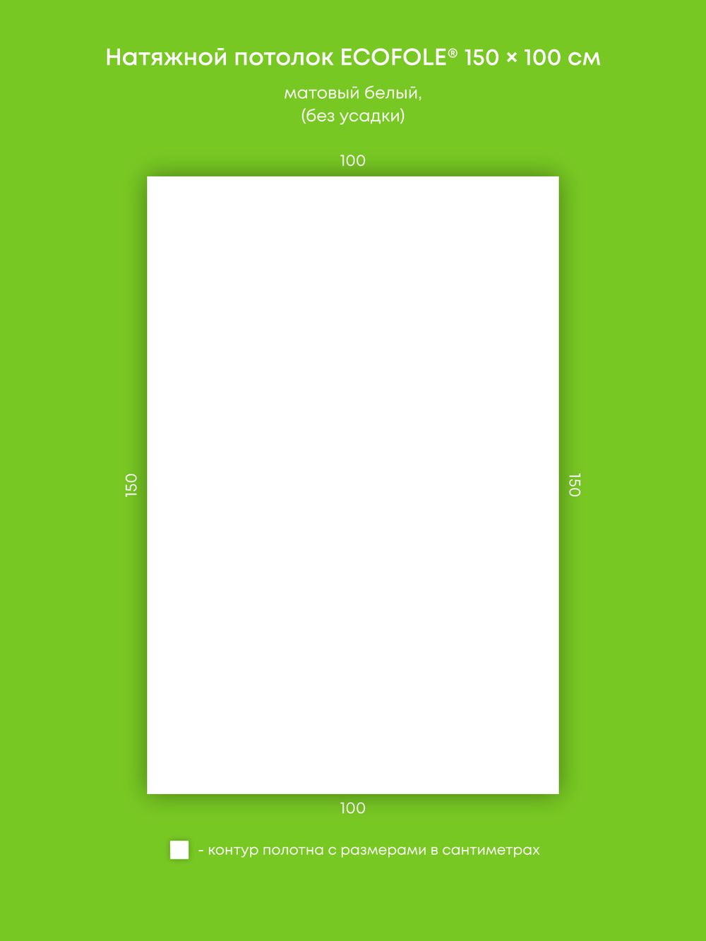 Матовый натяжной потолок 1.5 м2