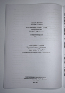 №254 Собрание причастных стихов современных авторов : для хора без сопровождения.